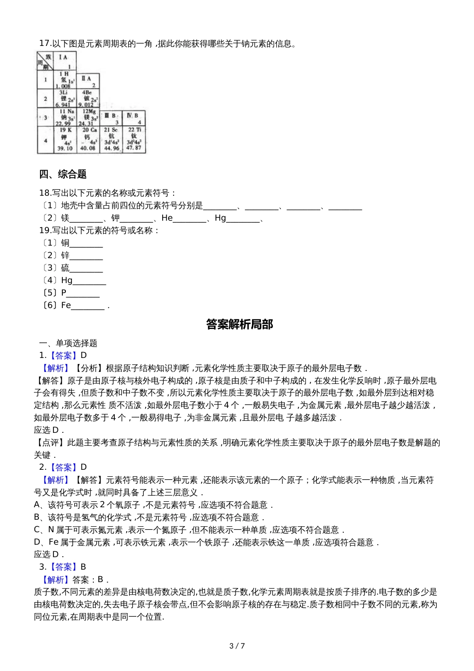 鲁教版九年级上册化学 2.4元素 同步练习_第3页