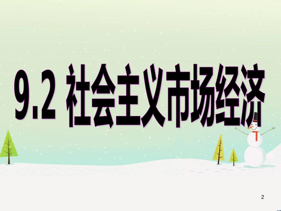 市场资本经济管理学与财务知识分析_第2页