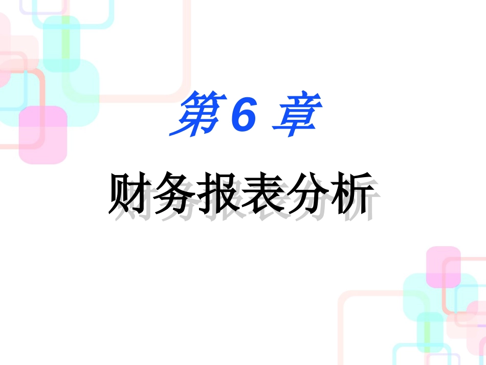 财务报表分析知识培训讲义_第1页