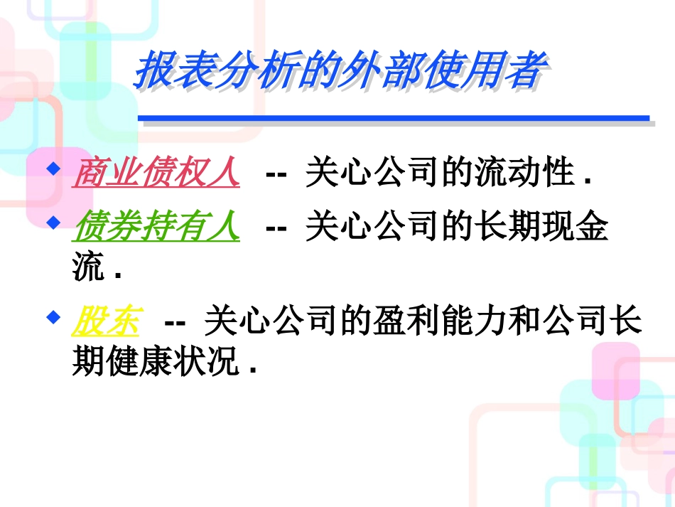 财务报表分析知识培训讲义_第3页