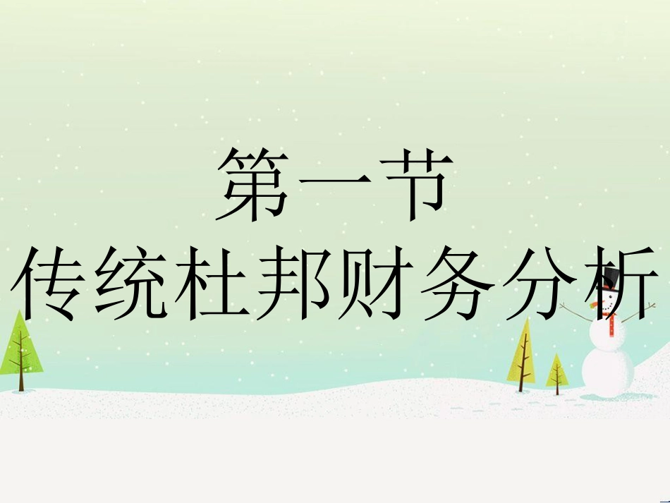 某公司财务分析体系课件_第2页