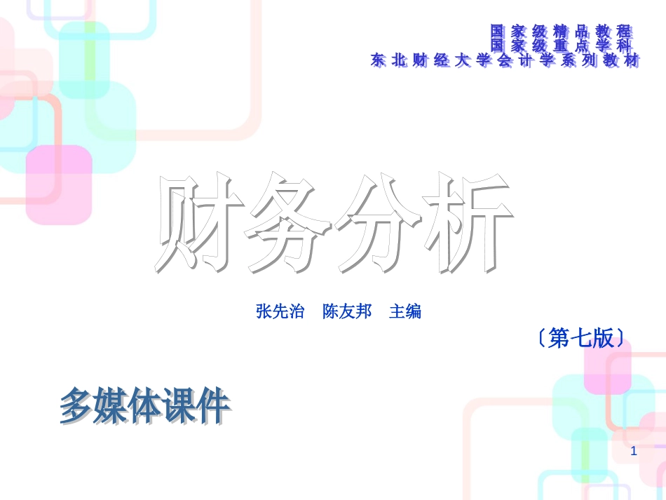 财务分析程序与方法培训(PPT 37页)_第1页