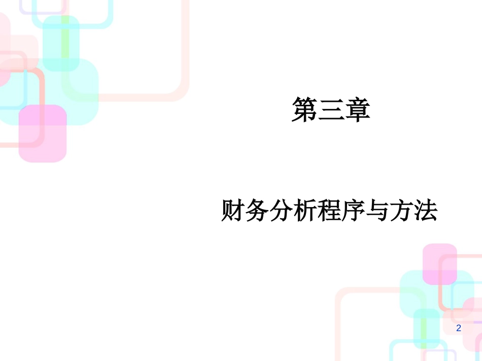 财务分析程序与方法培训(PPT 37页)_第2页