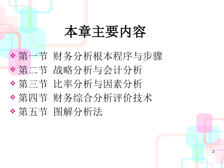 财务分析程序与方法培训(PPT 37页)_第3页