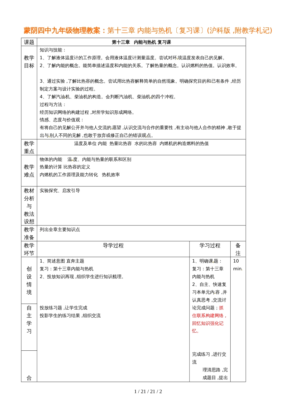 蒙阴四中九年级物理教案：第十三章 内能与热机（复习课）(沪科版，附教学札记)_第1页