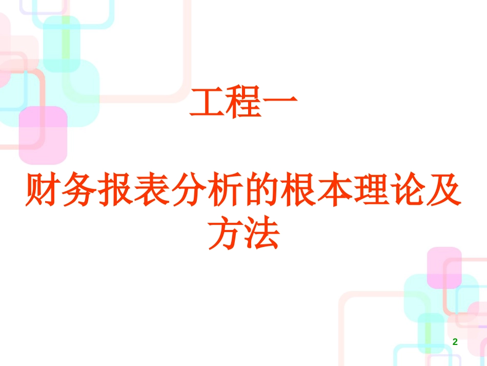 财务报表分析的基本理论及方法_第2页