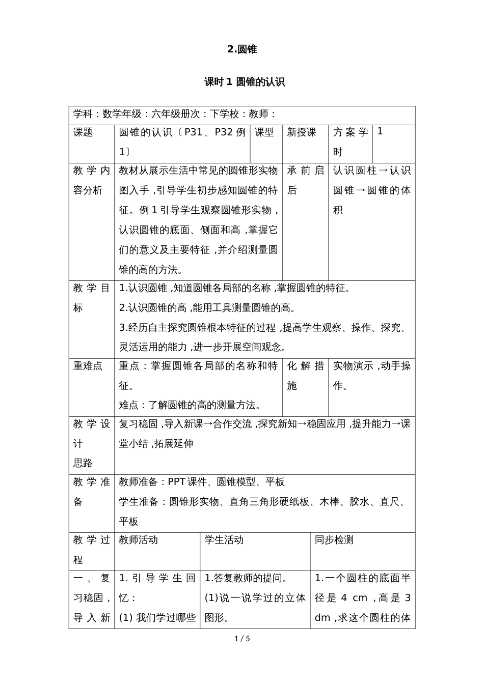 六年级下册数学教案第三单元 2.1 圆锥的认识_人教新课标（）_第1页