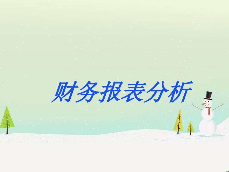 教您如何做cf刷无影公司财务报表分析_第1页