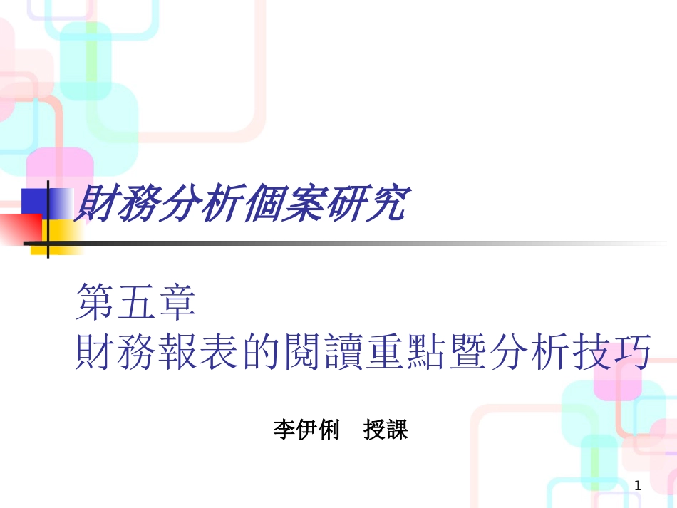 财务报表的阅读重点暨分析技巧_第1页