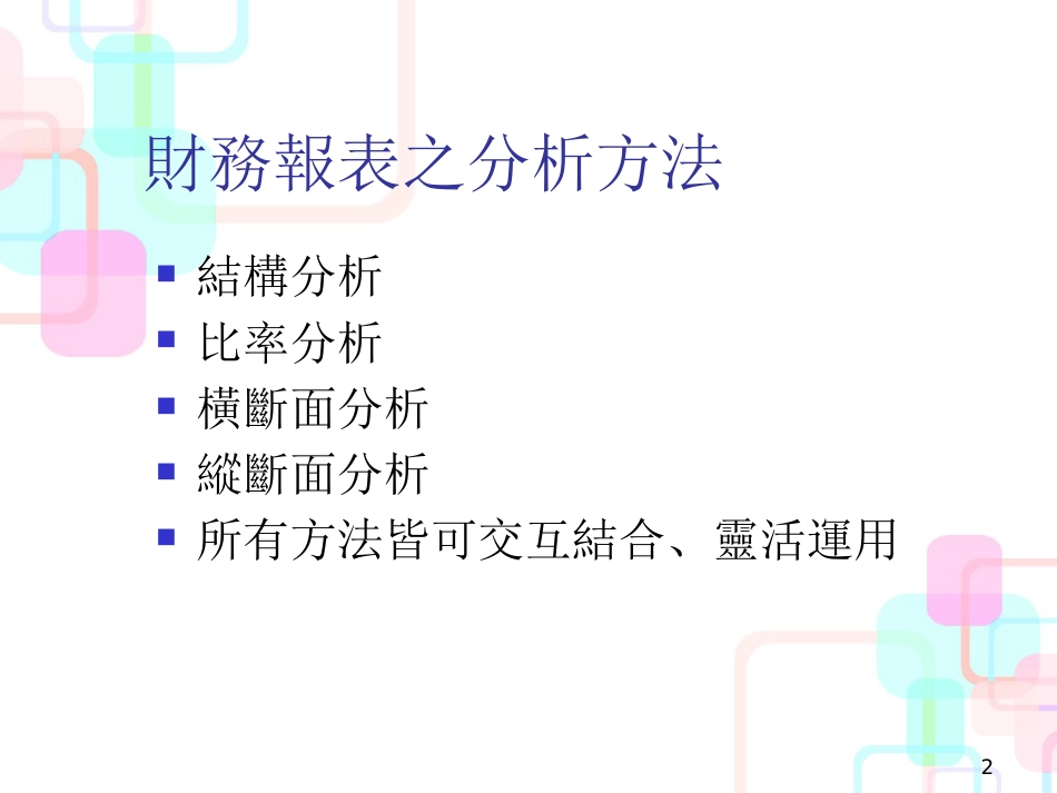 财务报表的阅读重点暨分析技巧_第2页