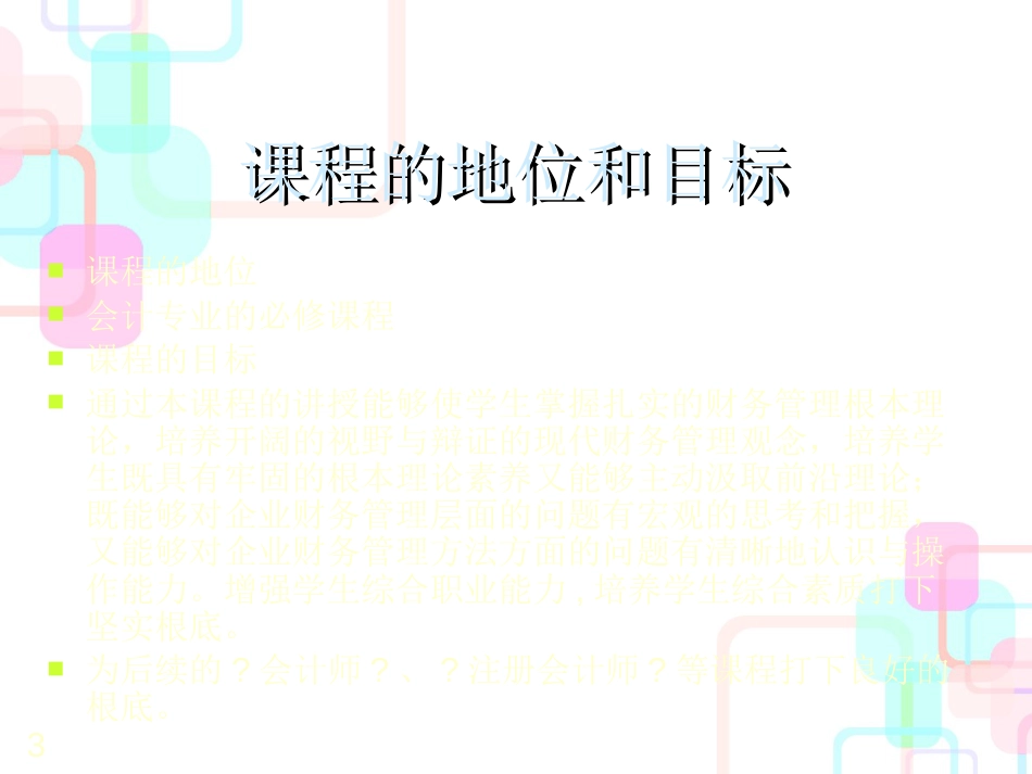 财务管理学与财务知识分析说课_第3页