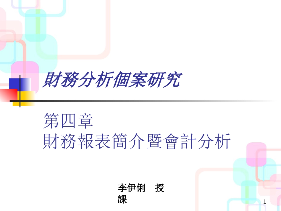 财务报表简介暨会计分析报告_第1页