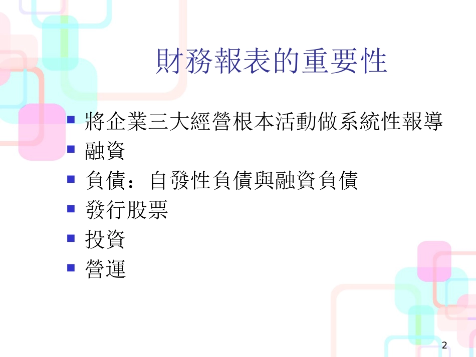 财务报表简介暨会计分析报告_第2页