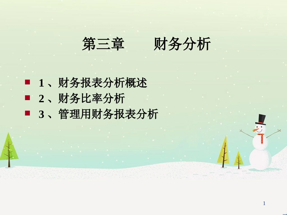 第三章财务分析课件_第1页