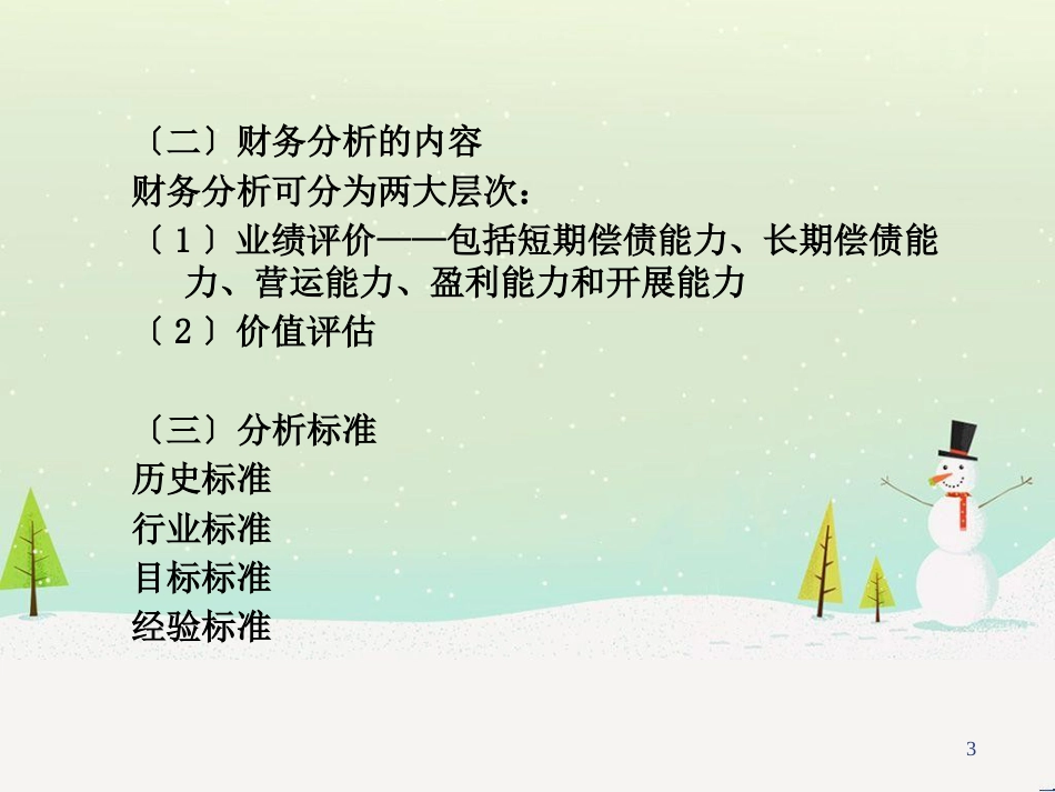 第三章财务分析课件_第3页