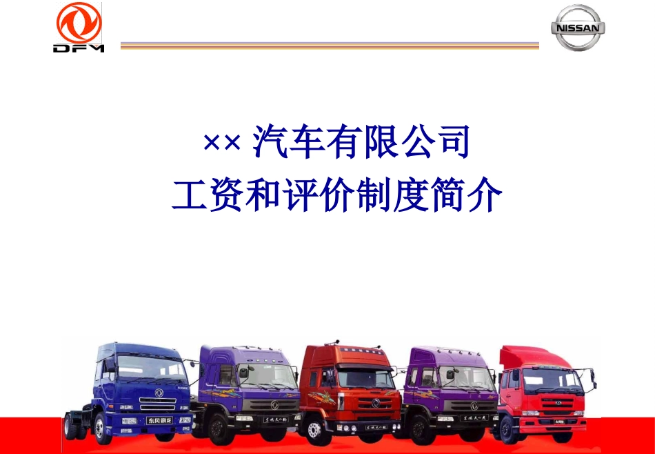 某汽车有限公司工资和评价制度简介(ppt 52)_第1页