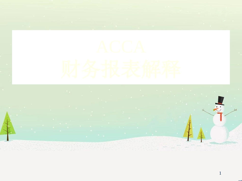 钱爱民-ACCA财务报表解释_第1页