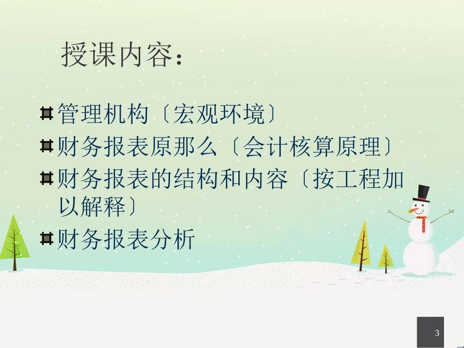 钱爱民-ACCA财务报表解释_第3页