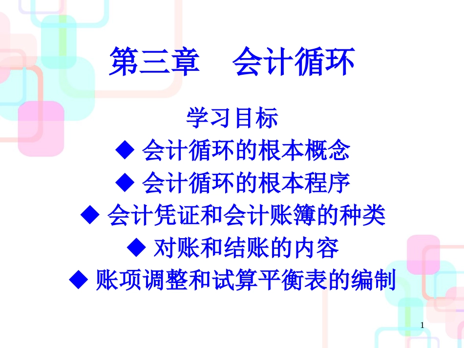 财务会计循环与账簿基本管理知识分析概念_第1页