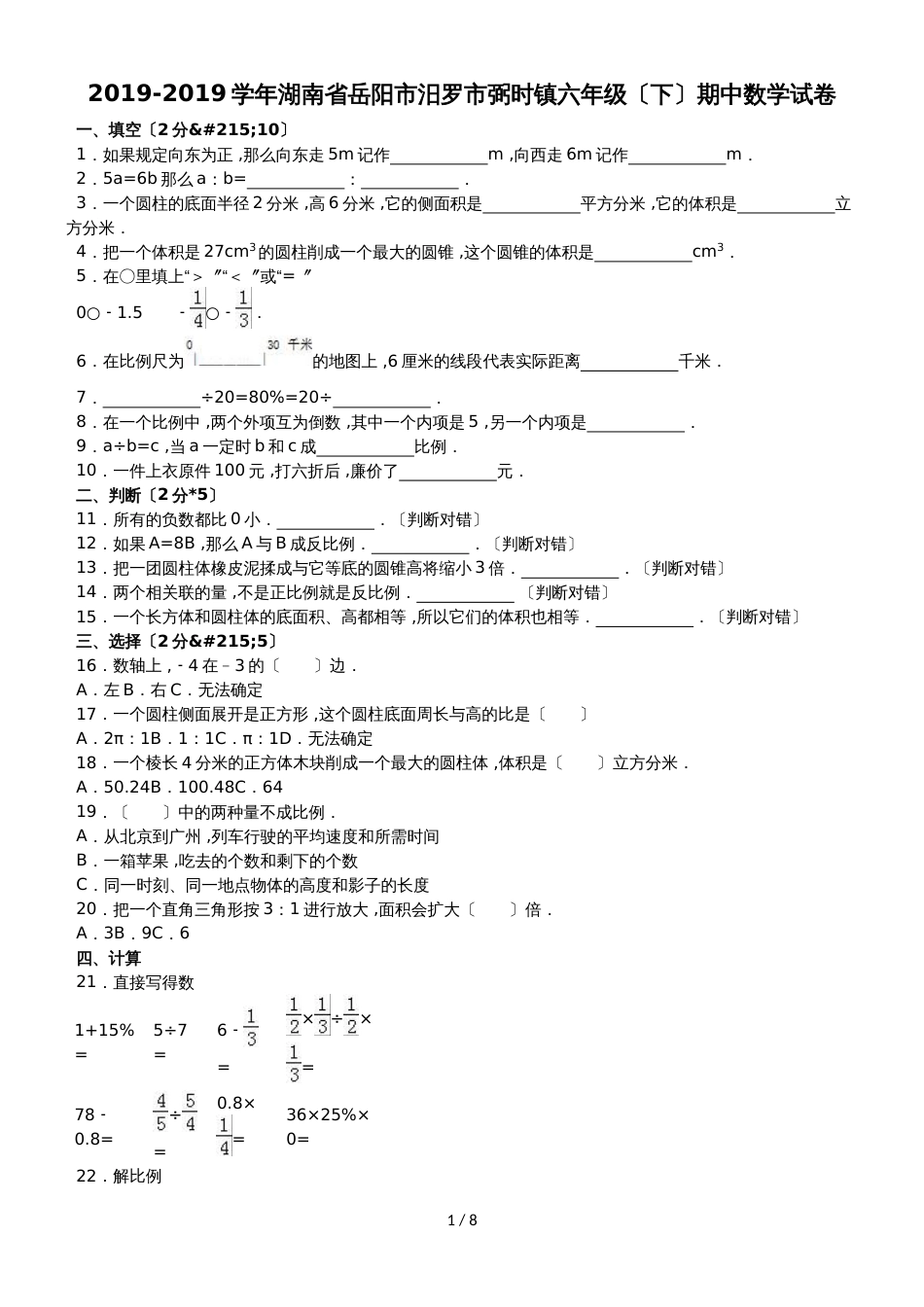 六年级下数学期中试题综合考练(3)_1516湖南省人教新课标_第1页