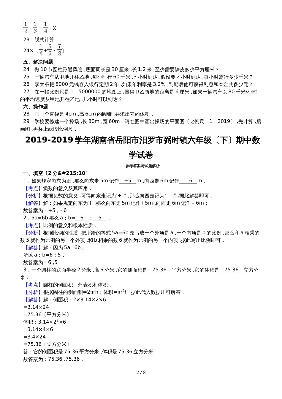 六年级下数学期中试题综合考练(3)_1516湖南省人教新课标_第2页