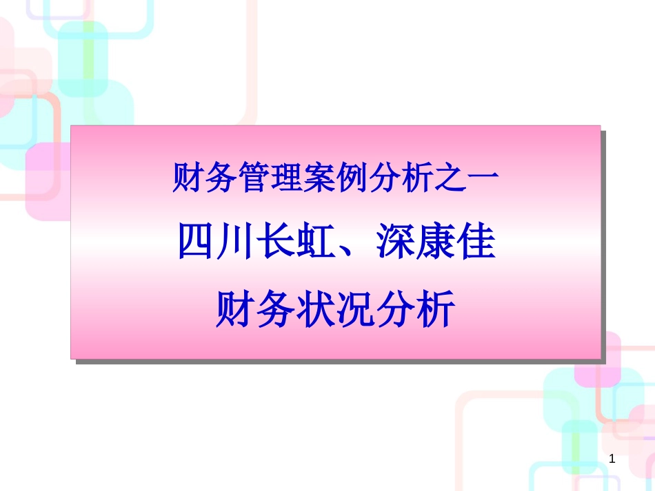 财务管理案例分析之一_第1页