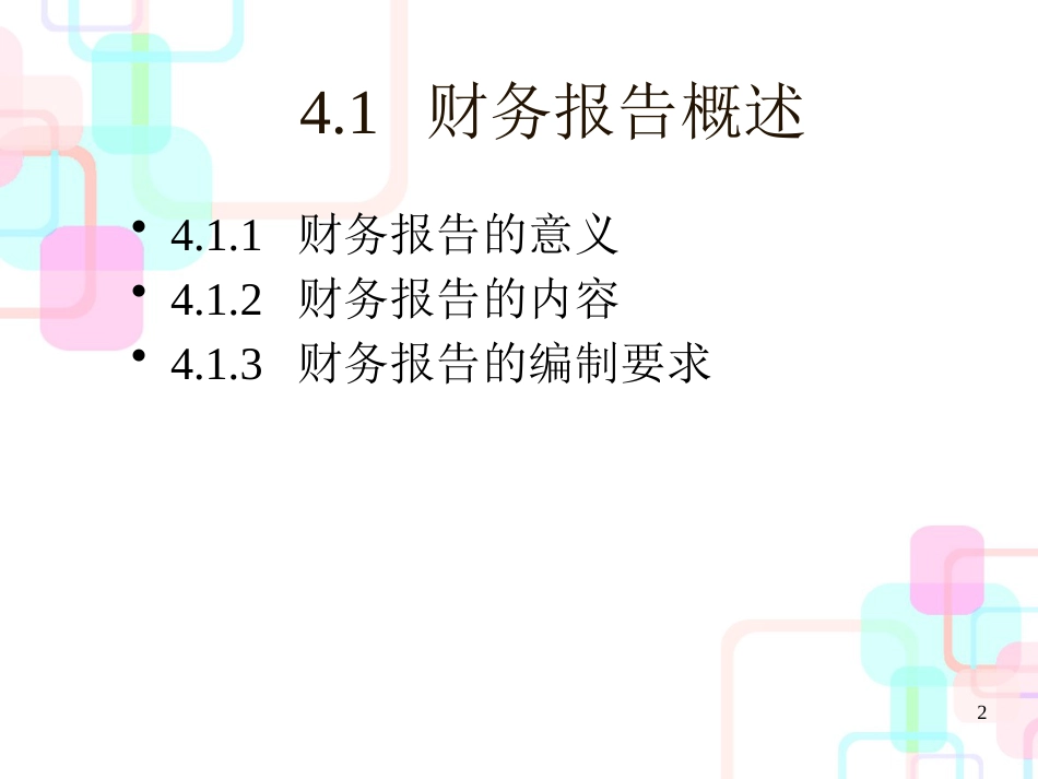 财务报告的编制过程_第2页