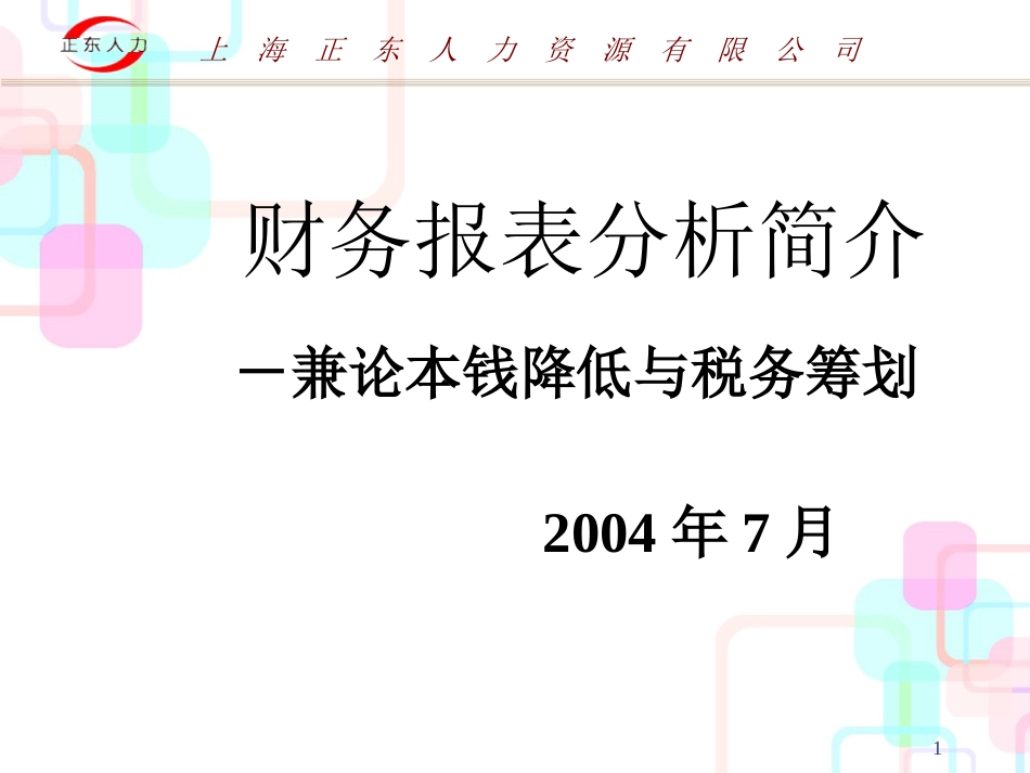 财务报表分析论成本降低与税务策划(ppt 23)_第1页