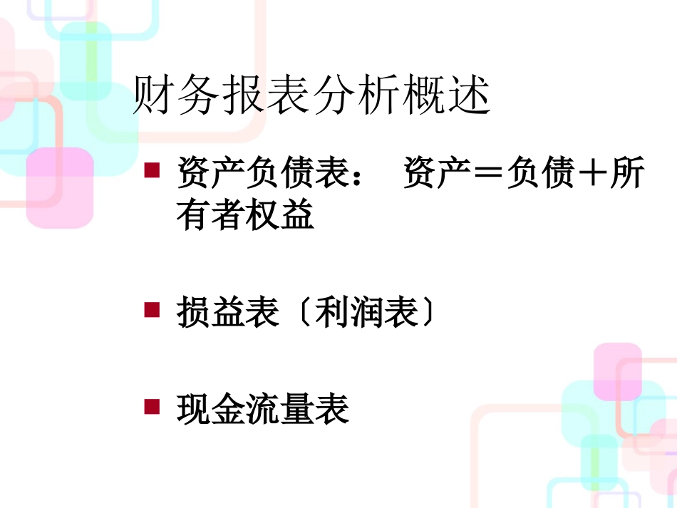 财务报表分析论成本降低与税务策划(ppt 23)_第2页