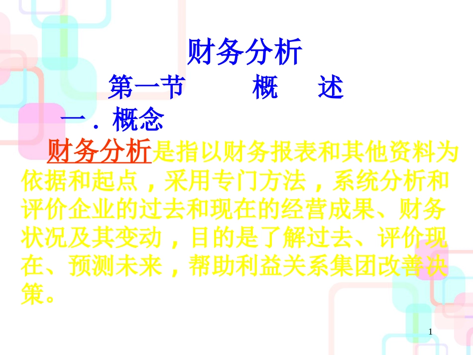财务分析基础知识培训_第1页