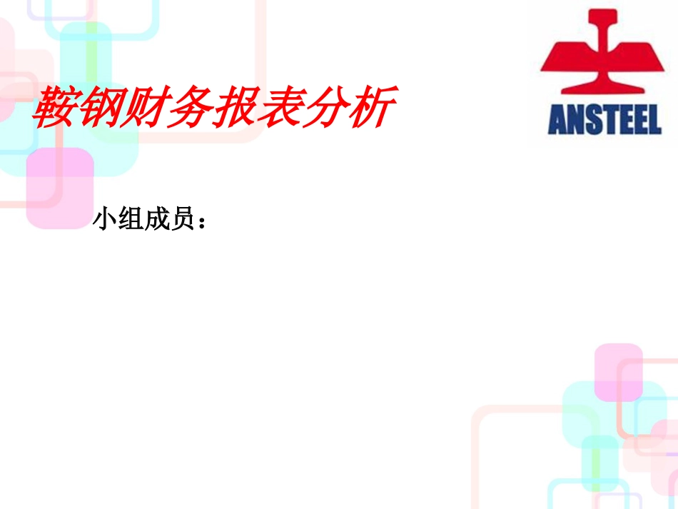 鞍山钢铁财务报表分析_第1页