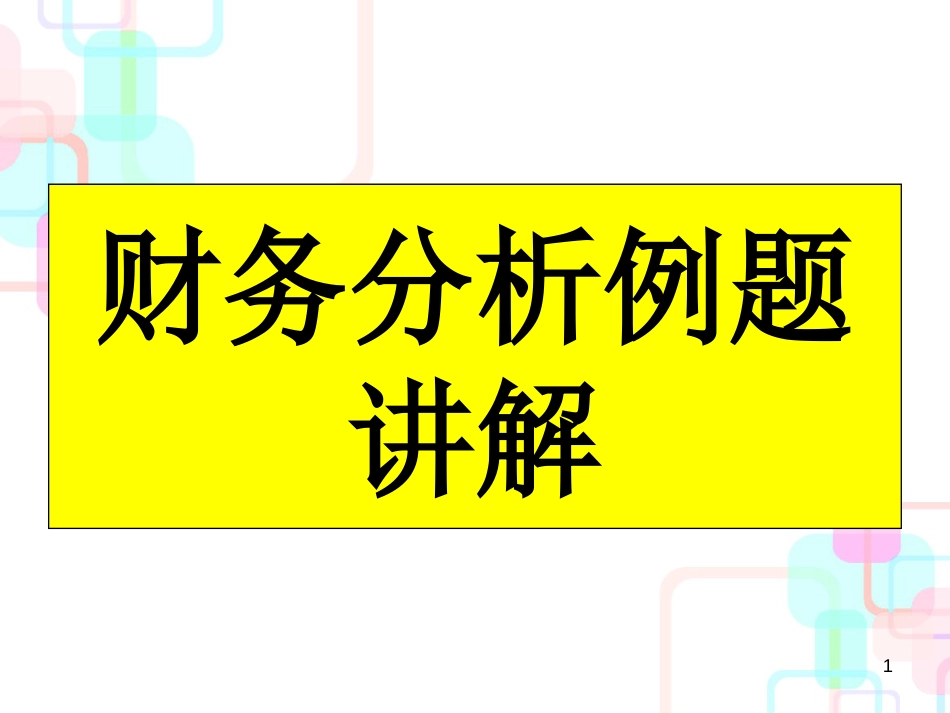 财务分析例题解析_第1页