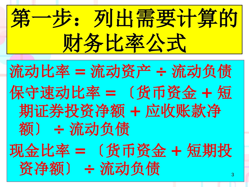 财务分析例题解析_第3页