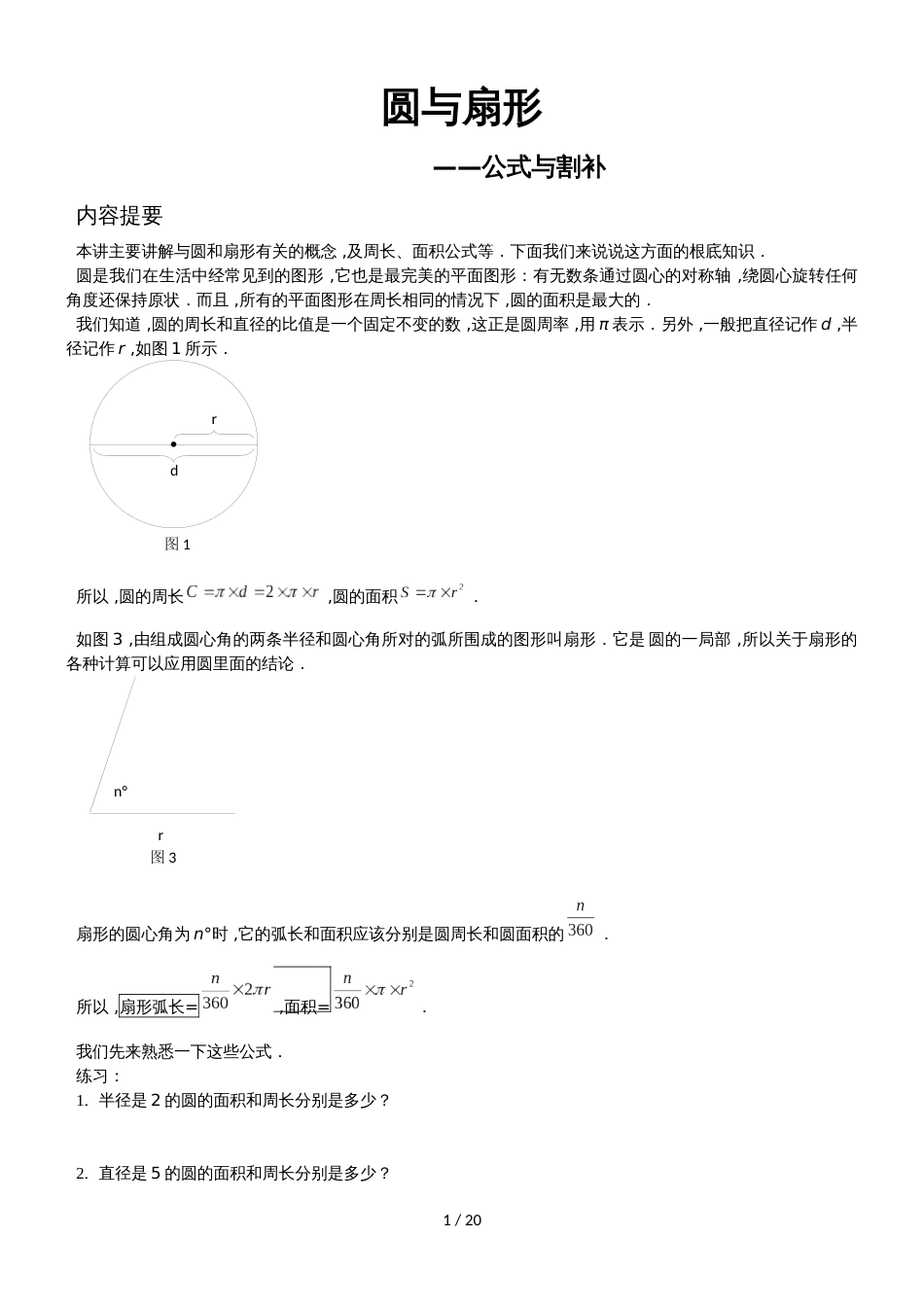 六年级下册数学专项练习圆与扇形 全国通用_第1页