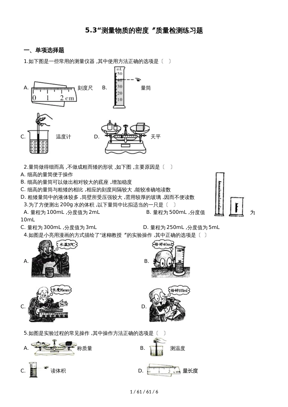 鲁教版（五四制）八年级物理上册：5.3“测量物质的密度”质量检测练习题_第1页