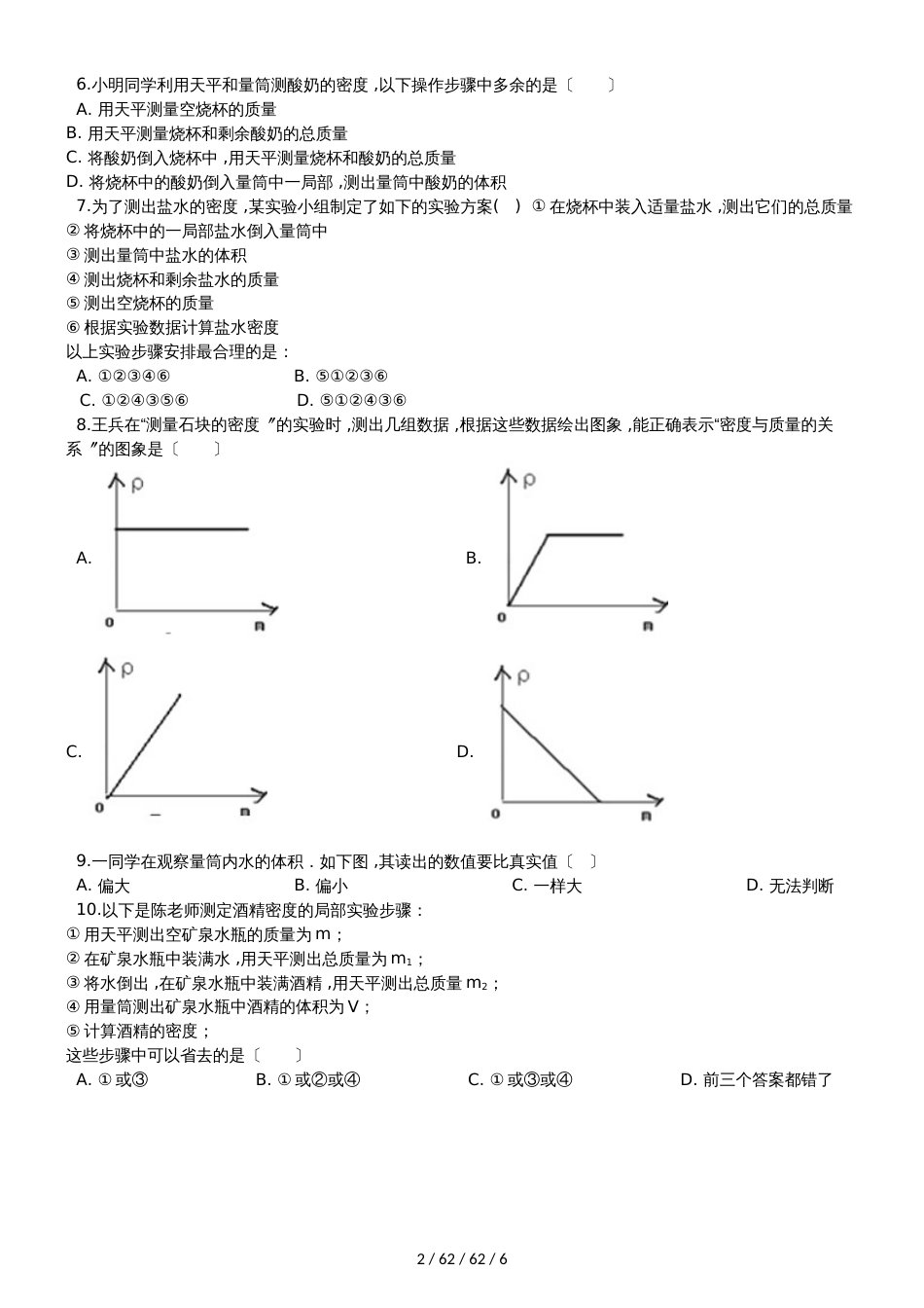 鲁教版（五四制）八年级物理上册：5.3“测量物质的密度”质量检测练习题_第2页