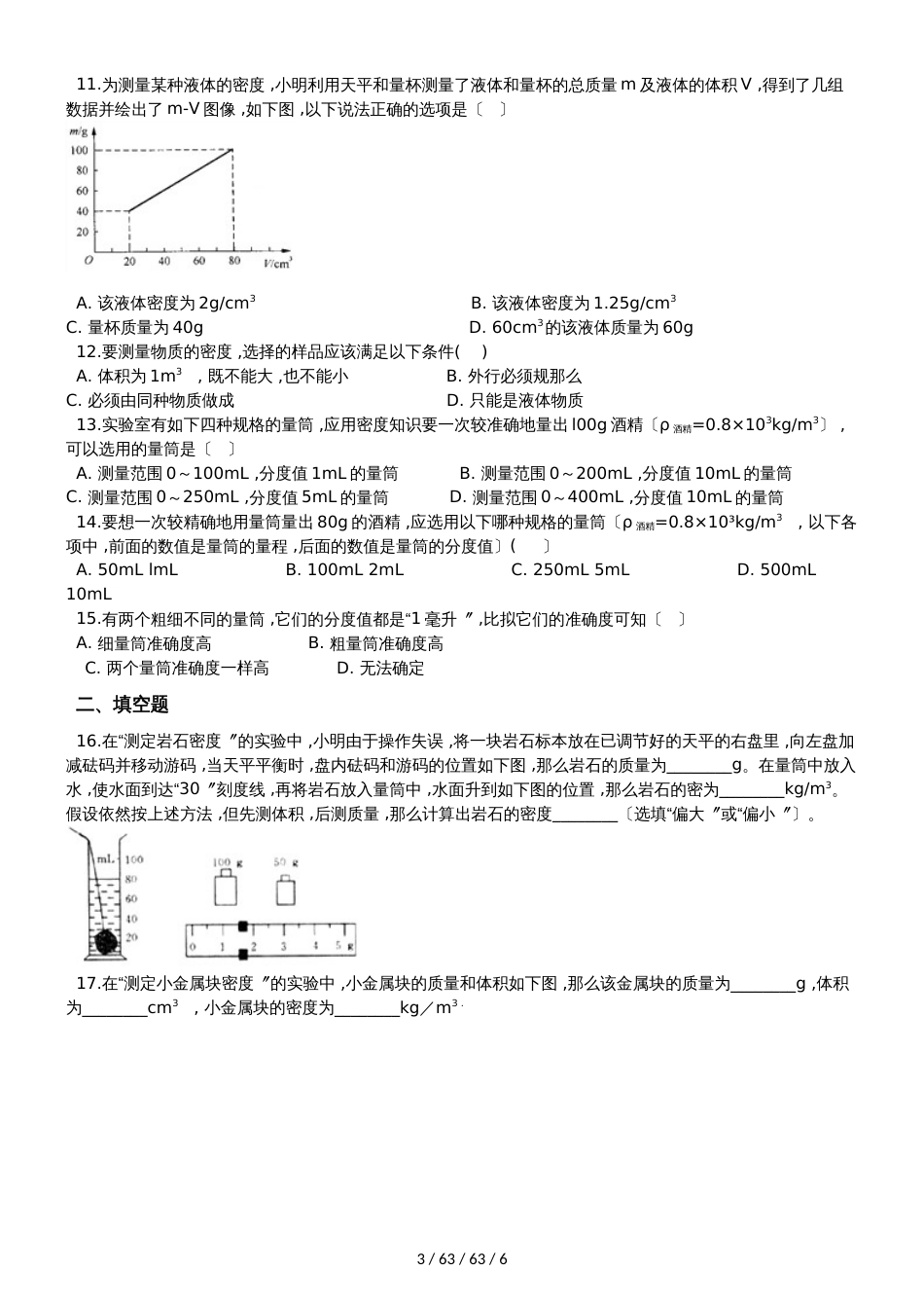 鲁教版（五四制）八年级物理上册：5.3“测量物质的密度”质量检测练习题_第3页