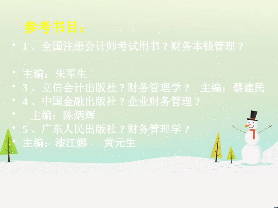 企业财务管理学及财务知识分析_第1页