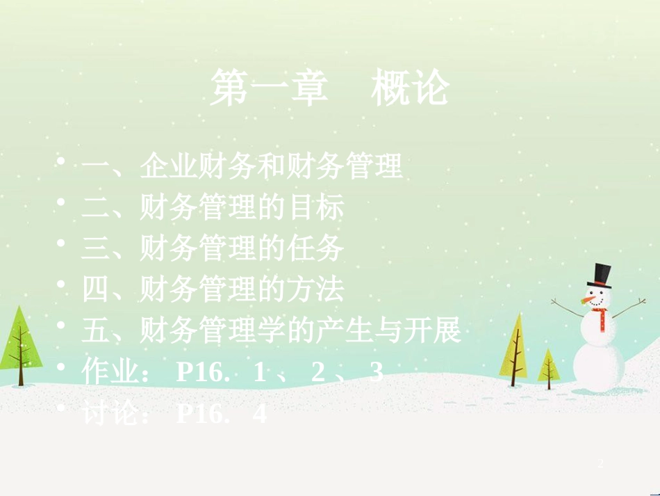 企业财务管理学及财务知识分析_第2页