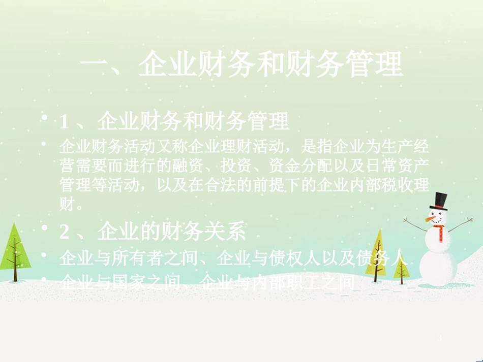 企业财务管理学及财务知识分析_第3页