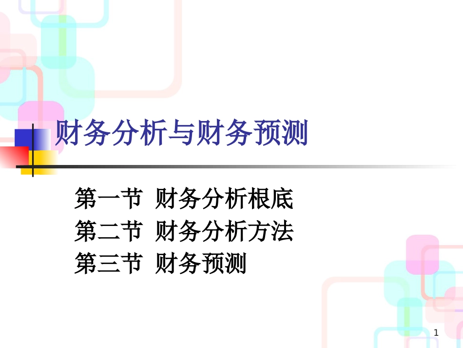 财务分析与财务预测_第1页