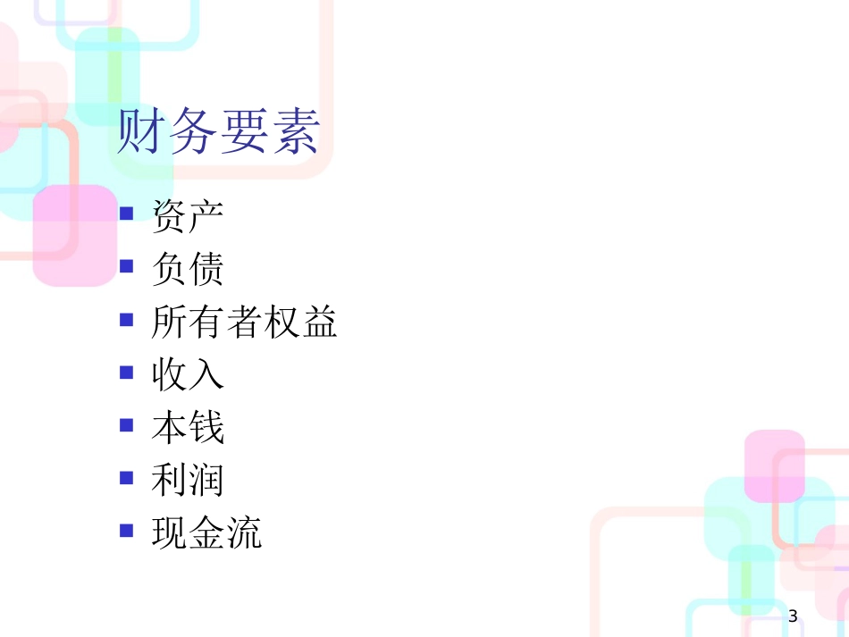 财务分析与财务预测_第3页