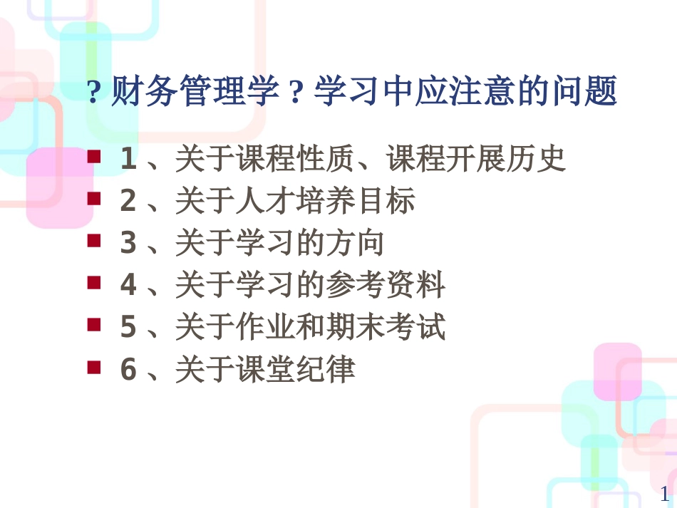 财务管理学与财务知识分析_第1页