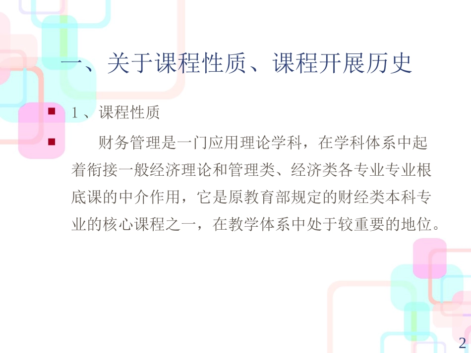 财务管理学与财务知识分析_第2页