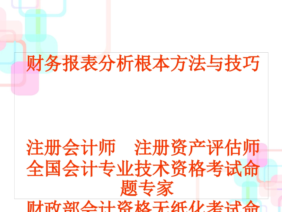 财务报表分析基本方法_第1页