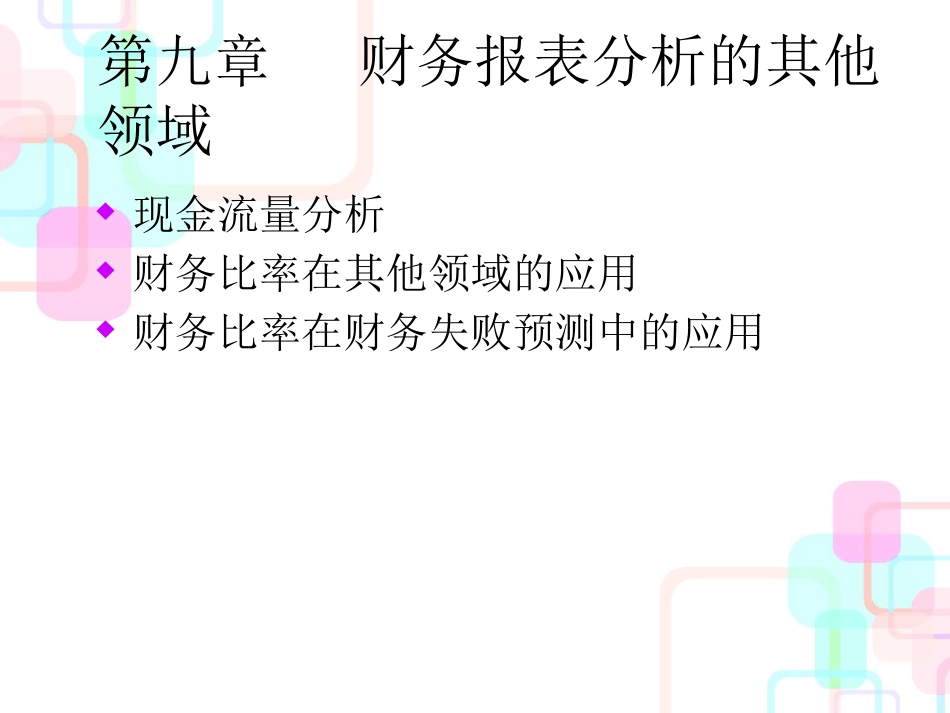 财务报表分析的其他领域知识讲义_第1页