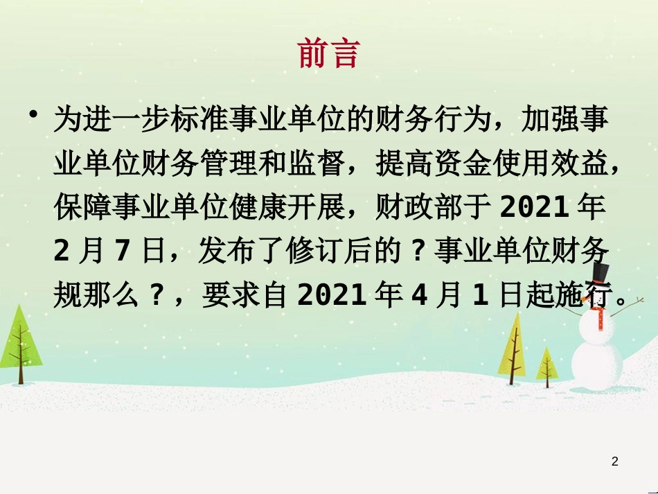 事业单位财务会计与财务知识分析规划_第2页