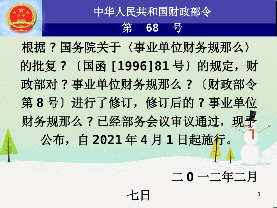 事业单位财务会计与财务知识分析规划_第3页