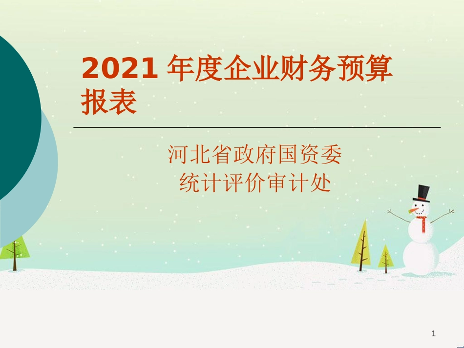 某年度企业财务预算报表_第1页