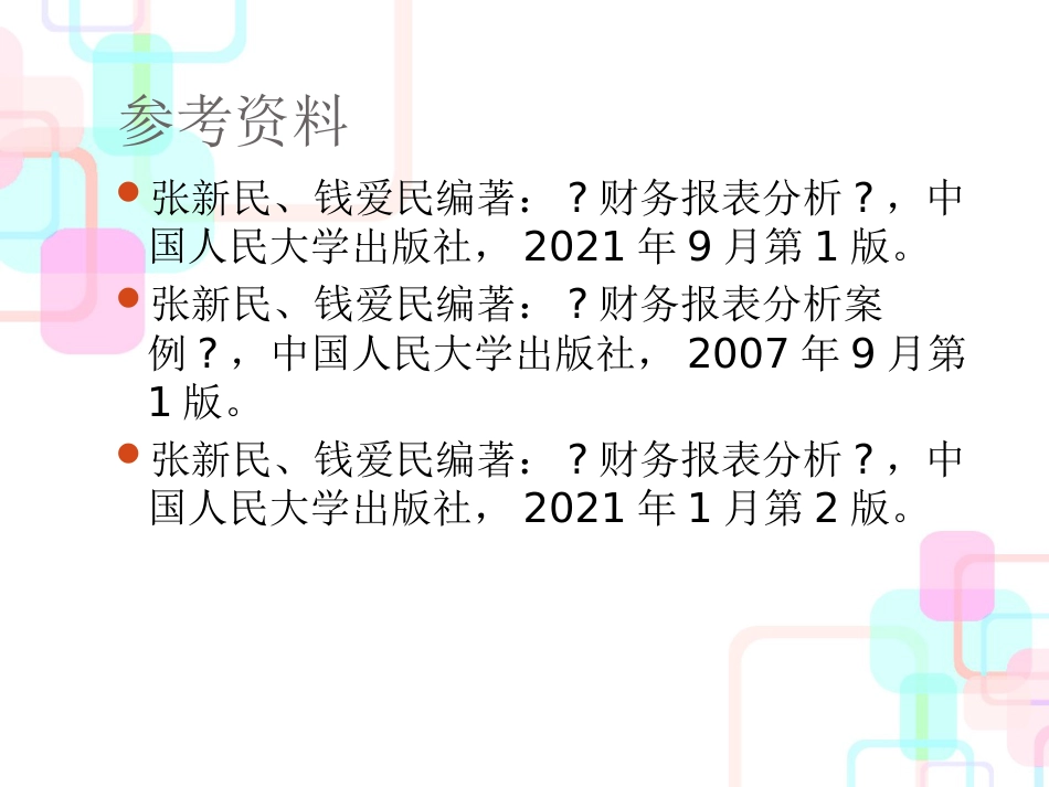 财务报表分析-谢福泉-(1-3)_第3页